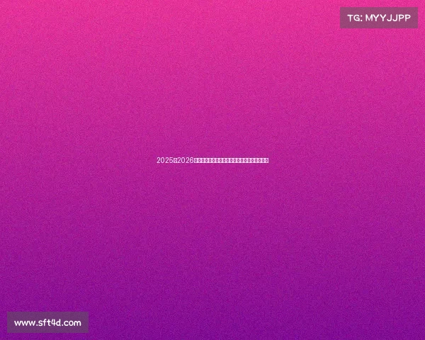 2025至2026赛季五大联赛完整赛程及重要赛事时间安排分析