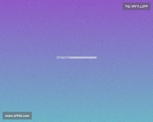 2025至2026赛季五大联赛完整赛程及重要赛事时间安排分析 2025至2026赛季五大联赛完整赛程及重要赛事时间安排分析